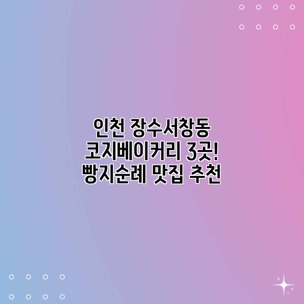 인천 장수서창동 코지베이커리 3곳! 빵지순례 맛집 추천 인천 장수서창동 코지베이커리 3곳! 빵지순례 맛집 추천