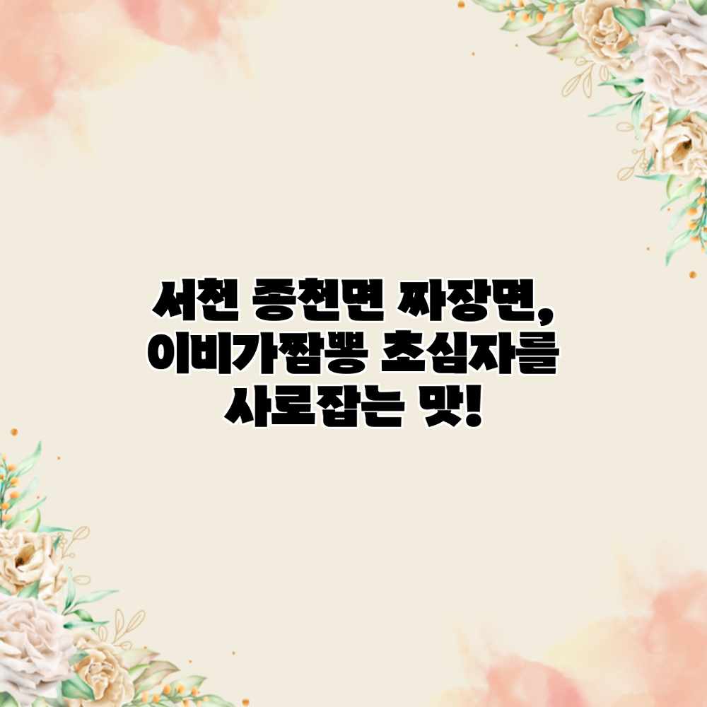 서천 종천면 짜장면, 이비가짬뽕 초심자를 사로잡는 맛!