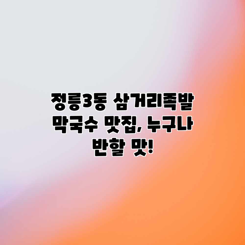 정릉3동 삼거리족발: 막국수 맛집, 누구나 반할 맛! 정릉3동 삼거리족발: 막국수 맛집, 누구나 반할 맛!