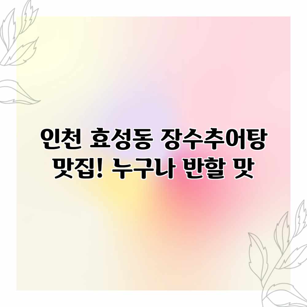 인천 효성동 “장수추어탕” 맛집! 누구나 반할 맛 인천 효성동 “장수추어탕” 맛집! 누구나 반할 맛