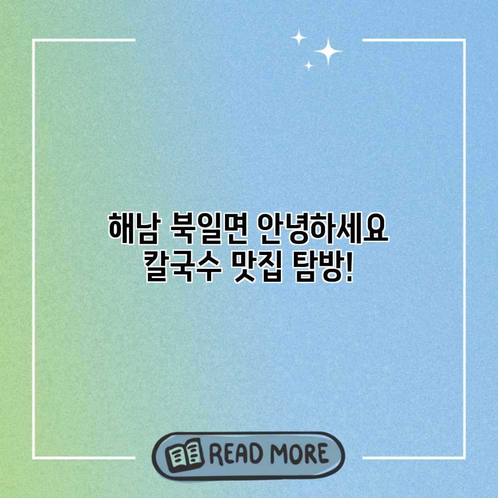 해남 북일면 “안녕하세요 칼국수” 맛집 탐방! 해남 북일면 “안녕하세요 칼국수” 맛집 탐방!