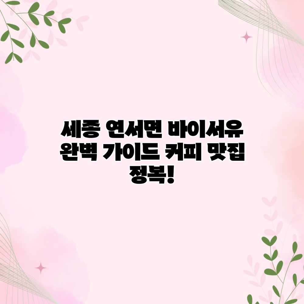 세종 연서면 “바이서유” 완벽 가이드: 커피 맛집 정복! 세종 연서면 “바이서유” 완벽 가이드: 커피 맛집 정복!