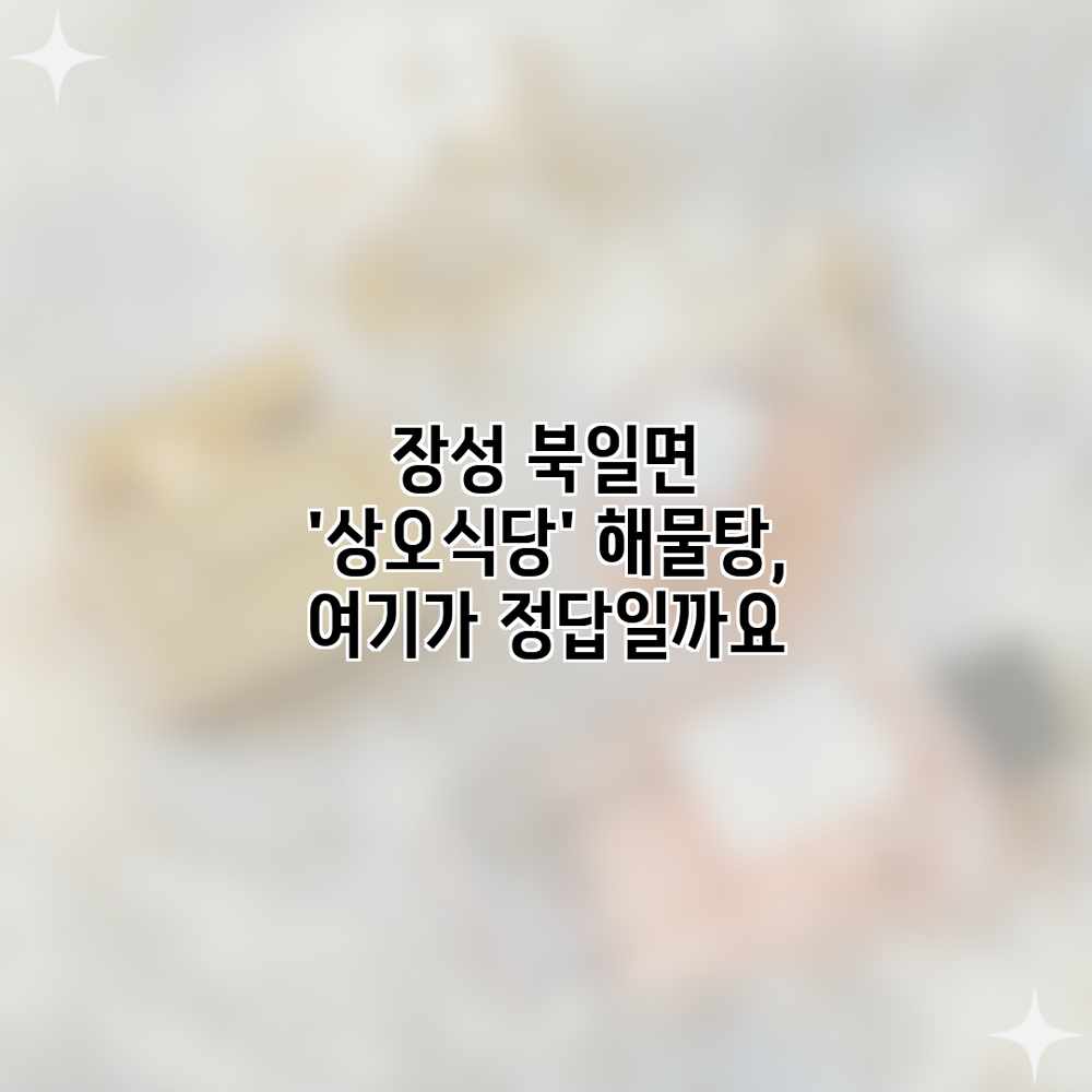 장성 북일면 ‘상오식당’ 해물탕, 여기가 정답일까요? 장성 북일면 ‘상오식당’ 해물탕, 여기가 정답일까요?