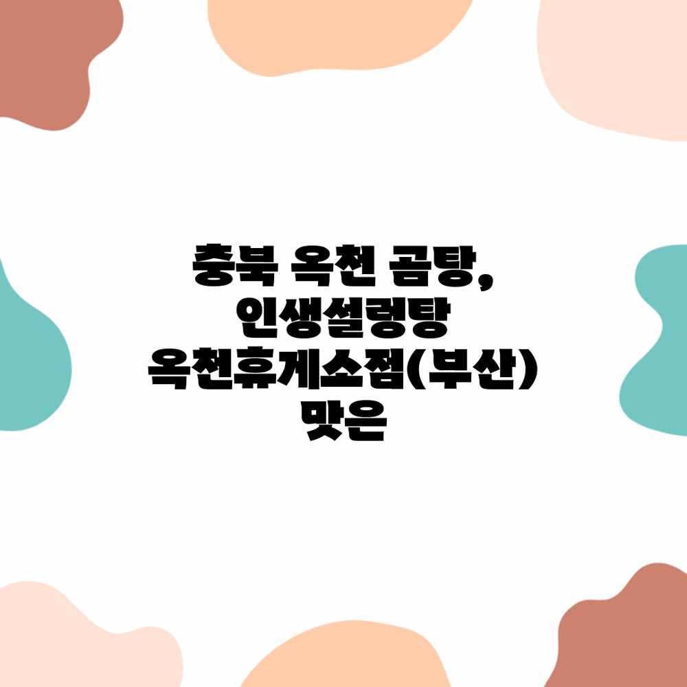 충북 옥천 곰탕, 인생설렁탕 옥천휴게소점(부산) 맛은? 충북 옥천 곰탕, 인생설렁탕 옥천휴게소점(부산) 맛은?