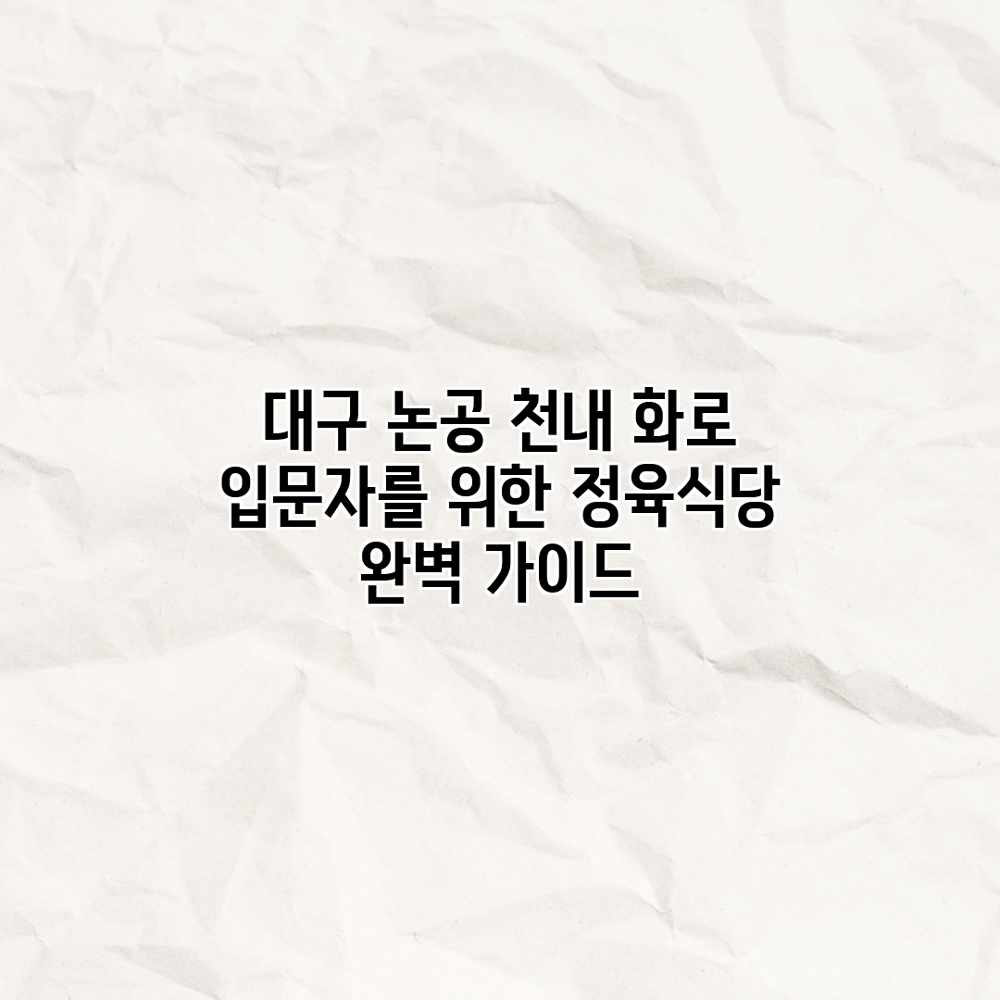 대구 논공 천내 화로: 입문자를 위한 정육식당 완벽 가이드