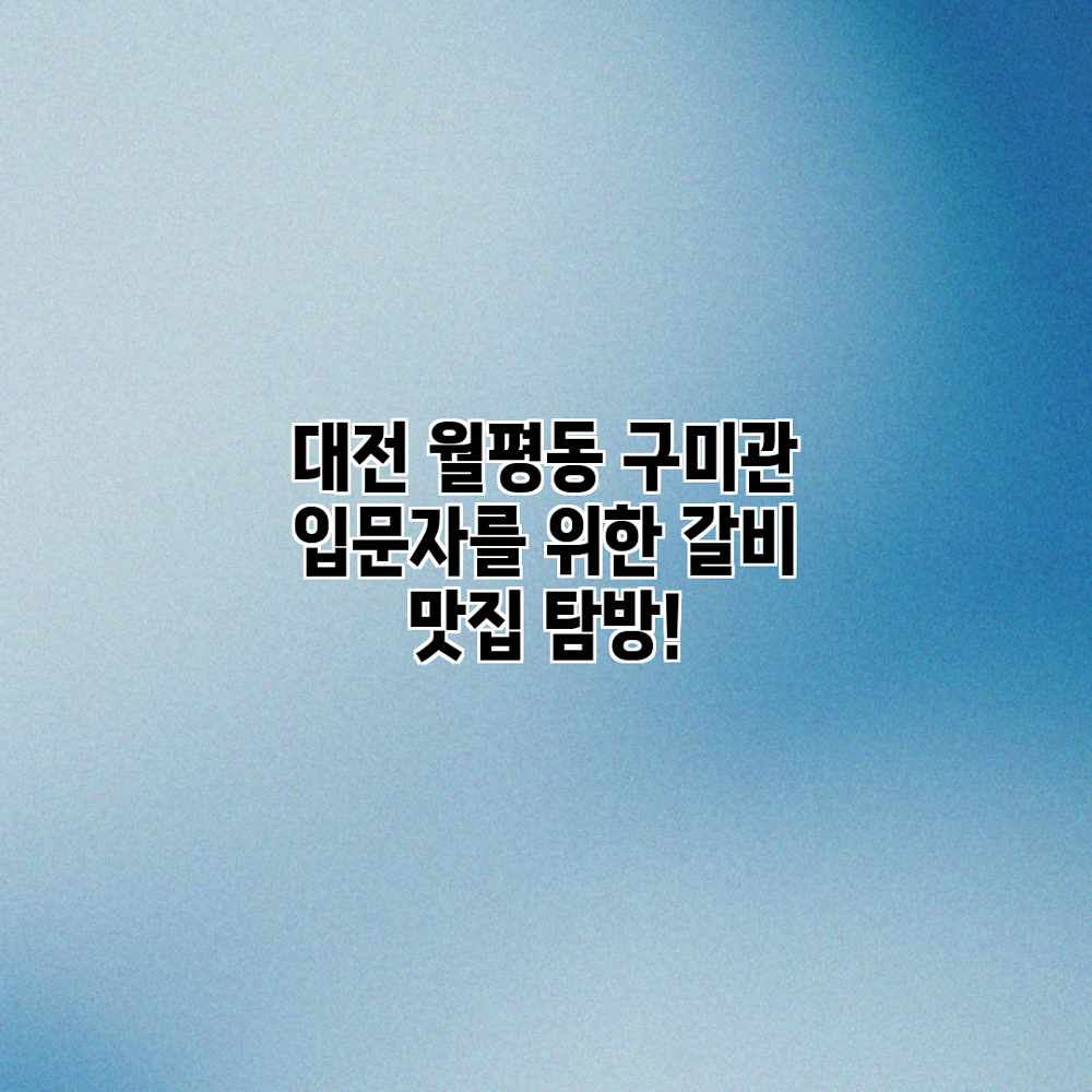 대전 월평동 구미관: 입문자를 위한 갈비 맛집 탐방! 대전 월평동 구미관: 입문자를 위한 갈비 맛집 탐방!