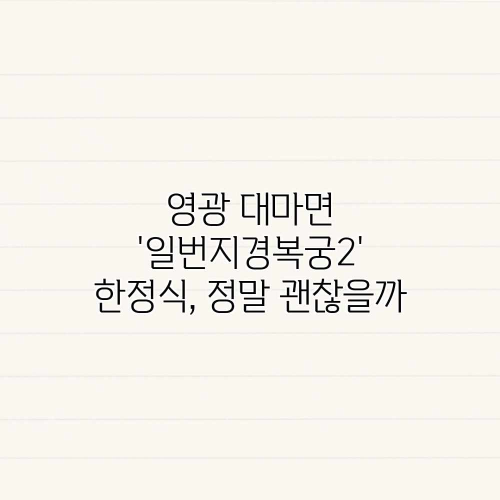 영광 대마면 ‘일번지경복궁2’ 한정식, 정말 괜찮을까?