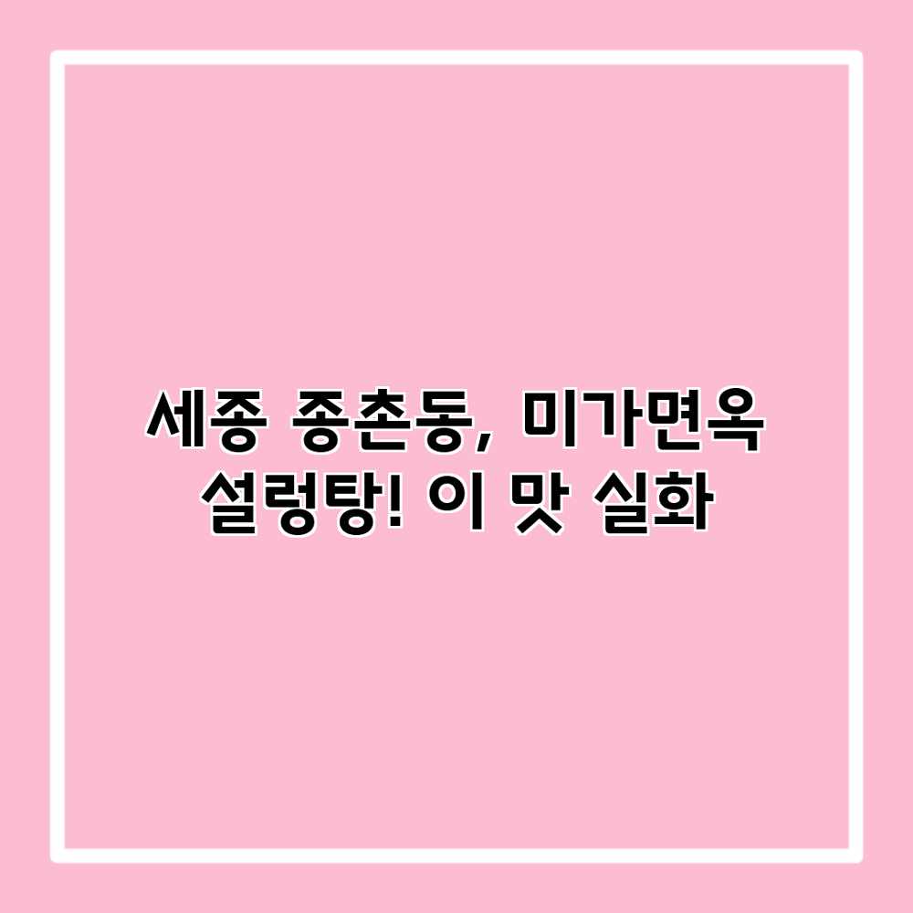 세종 종촌동, 미가면옥 설렁탕! 이 맛 실화? 세종 종촌동, 미가면옥 설렁탕! 이 맛 실화?