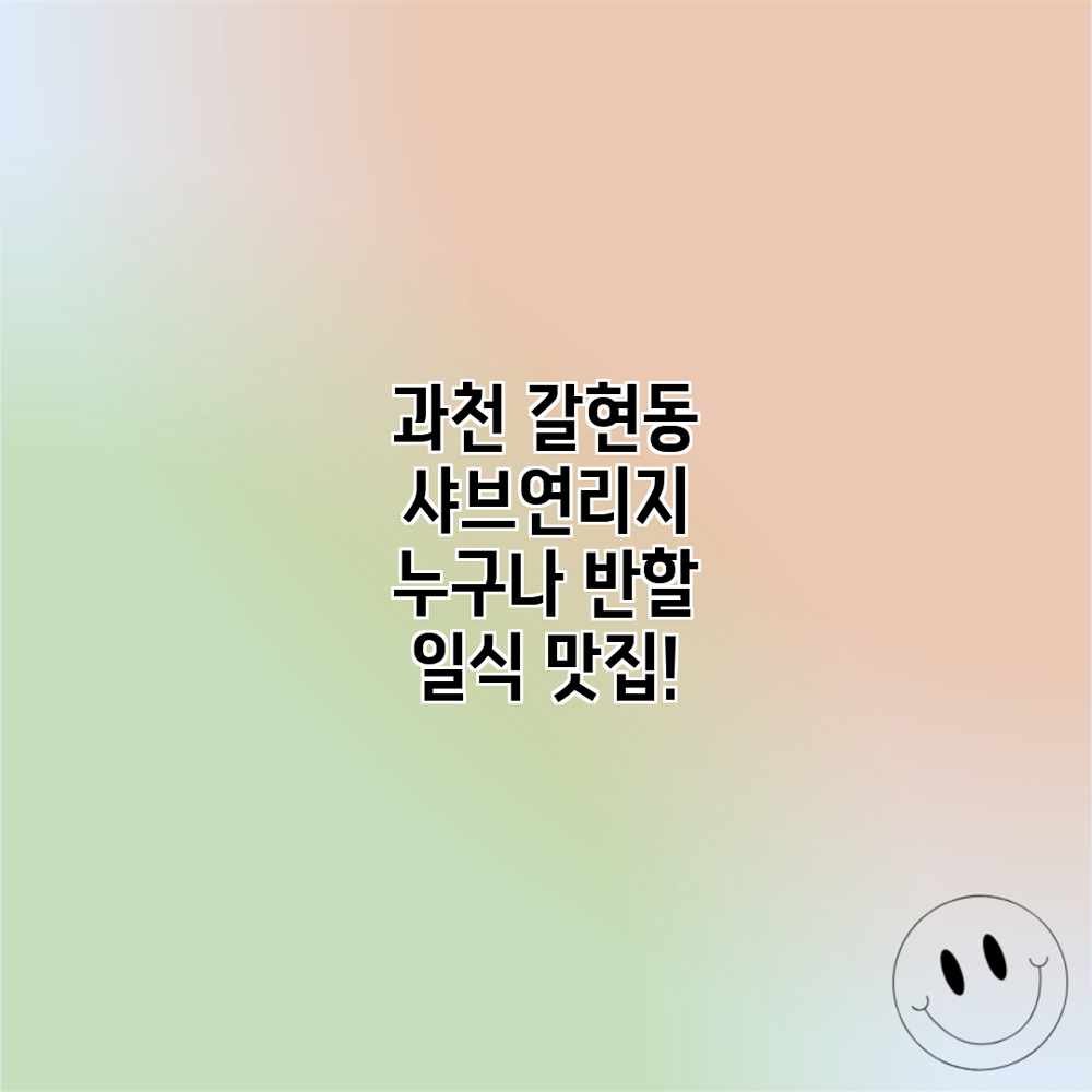 과천 갈현동 샤브연리지: 누구나 반할 일식 맛집! 과천 갈현동 샤브연리지: 누구나 반할 일식 맛집!