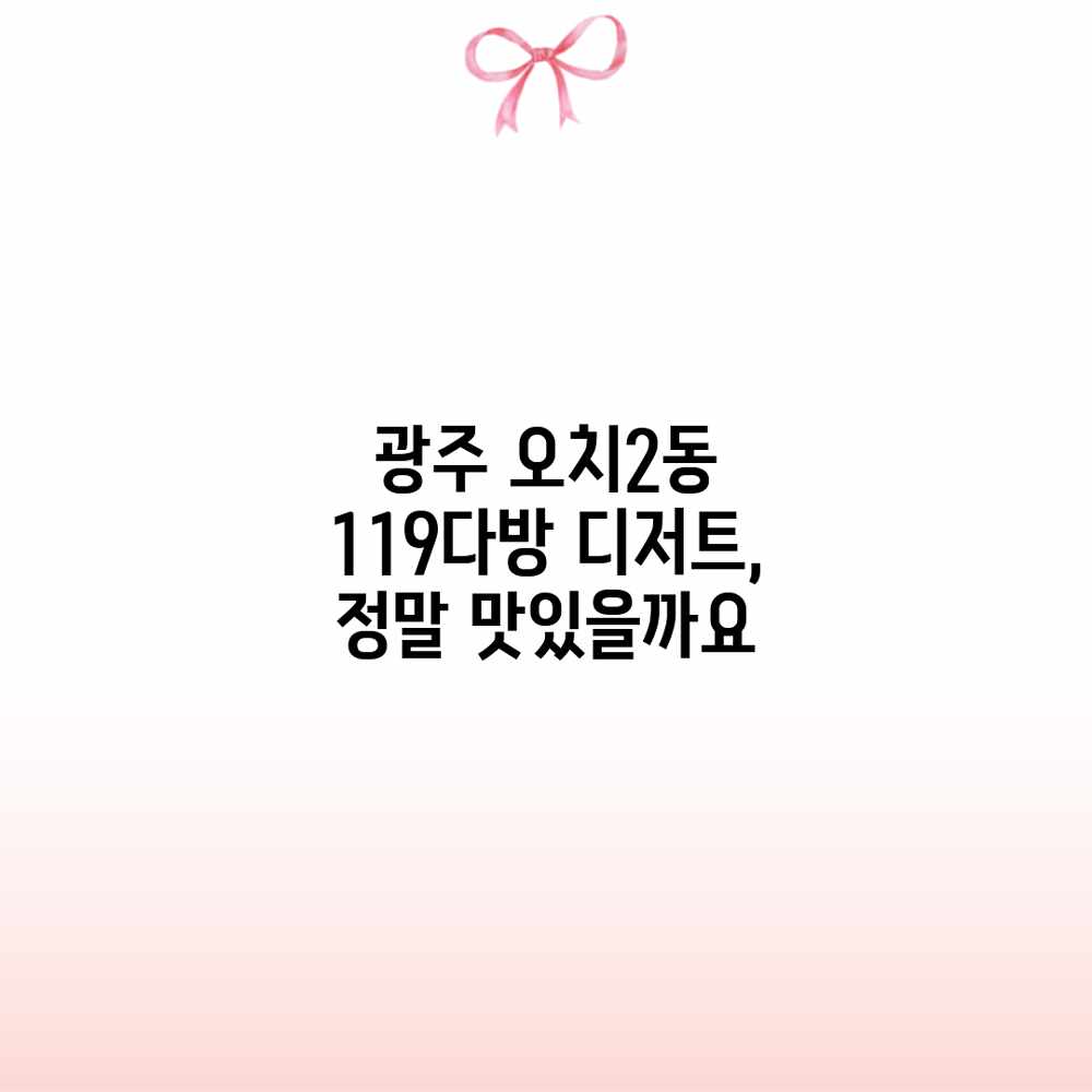 광주 오치2동 119다방 디저트, 정말 맛있을까요? 광주 오치2동 119다방 디저트, 정말 맛있을까요?