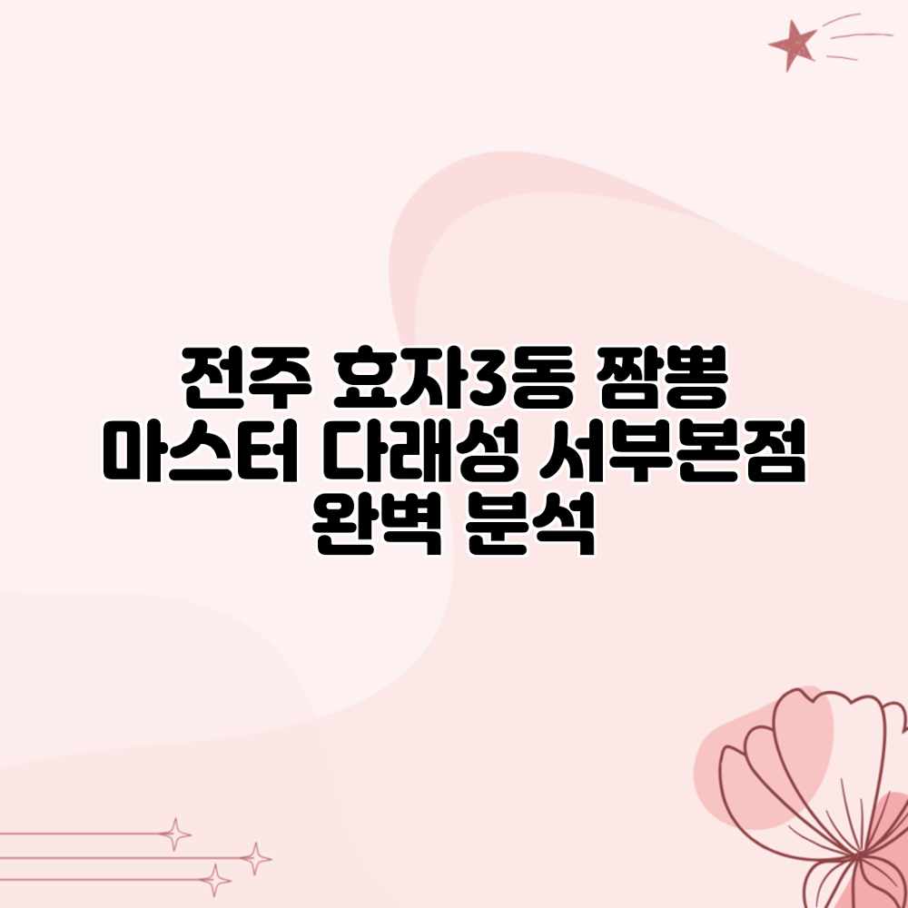 전주 효자3동 짬뽕 마스터: 다래성 서부본점 완벽 분석 전주 효자3동 짬뽕 마스터: 다래성 서부본점 완벽 분석