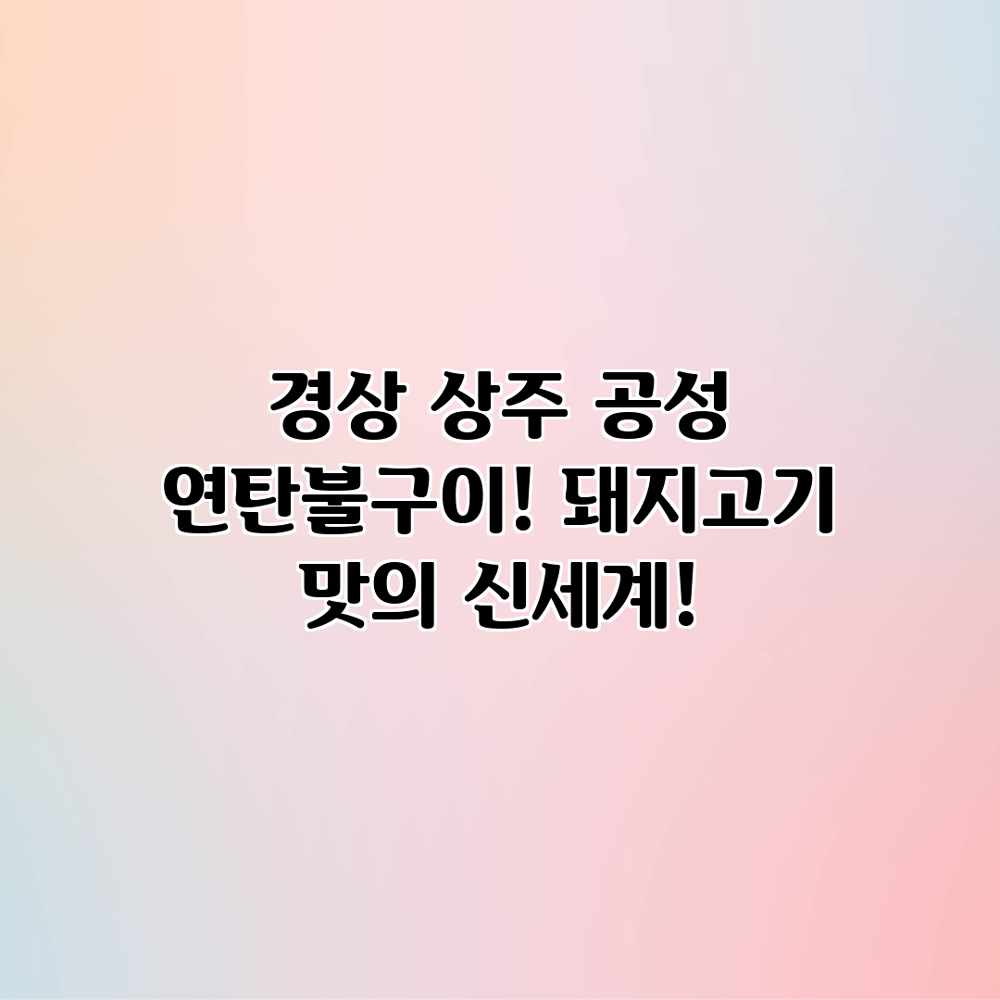 경상 상주 공성 연탄불구이! 돼지고기 맛의 신세계! 경상 상주 공성 연탄불구이! 돼지고기 맛의 신세계!