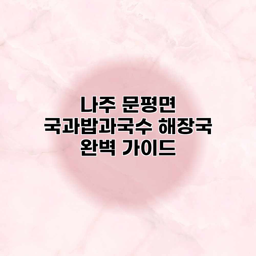 나주 문평면 “국과밥과국수” 해장국 완벽 가이드 나주 문평면 “국과밥과국수” 해장국 완벽 가이드
