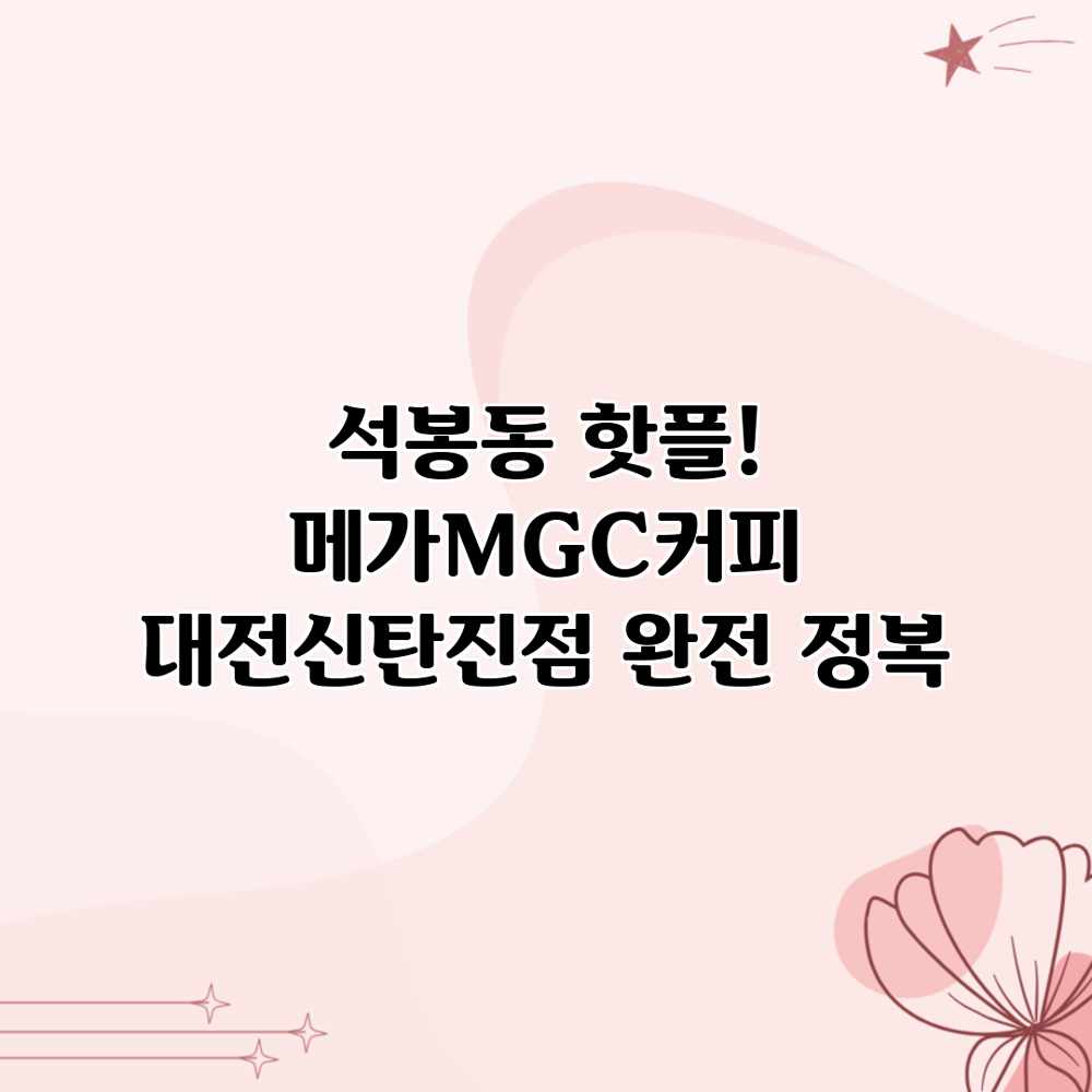 석봉동 핫플! 메가MGC커피 대전신탄진점 완전 정복 석봉동 핫플! 메가MGC커피 대전신탄진점 완전 정복