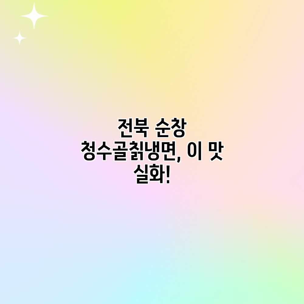전북 순창 청수골칡냉면, 이 맛 실화?! 전북 순창 청수골칡냉면, 이 맛 실화?!