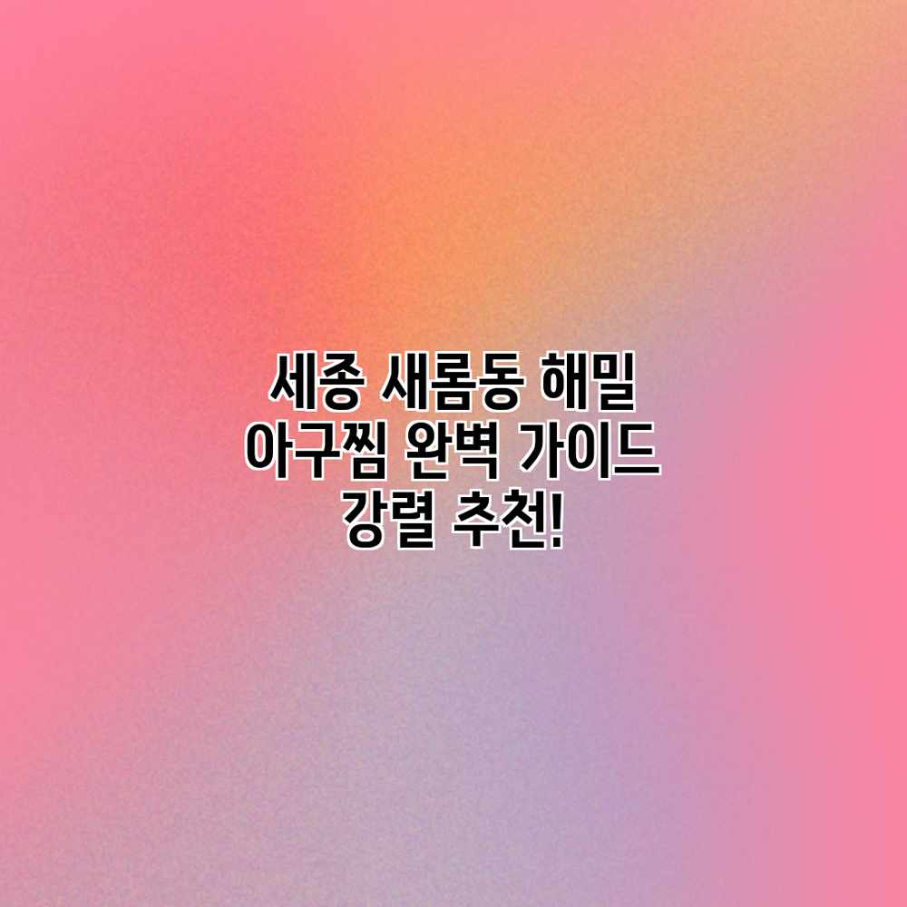 세종 새롬동 “해밀” 아구찜 완벽 가이드: 강렬 추천! 세종 새롬동 “해밀” 아구찜 완벽 가이드: 강렬 추천!