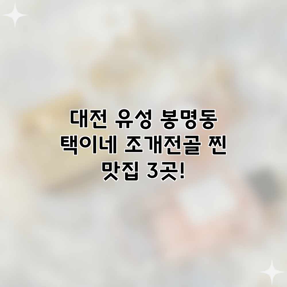 대전 유성 봉명동 “택이네 조개전골” 찐 맛집 3곳! 대전 유성 봉명동 “택이네 조개전골” 찐 맛집 3곳!