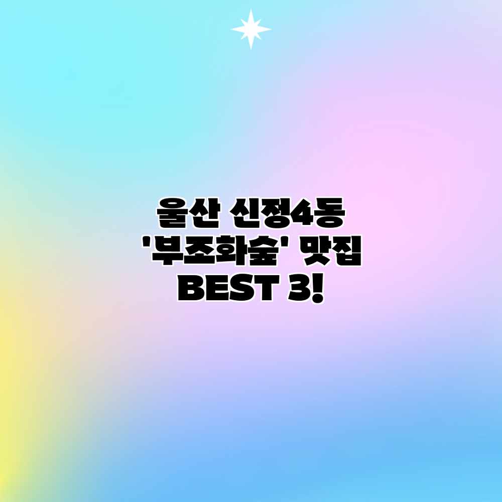 울산 신정4동 ‘부조화숲’ 맛집 BEST 3! 울산 신정4동 ‘부조화숲’ 맛집 BEST 3!