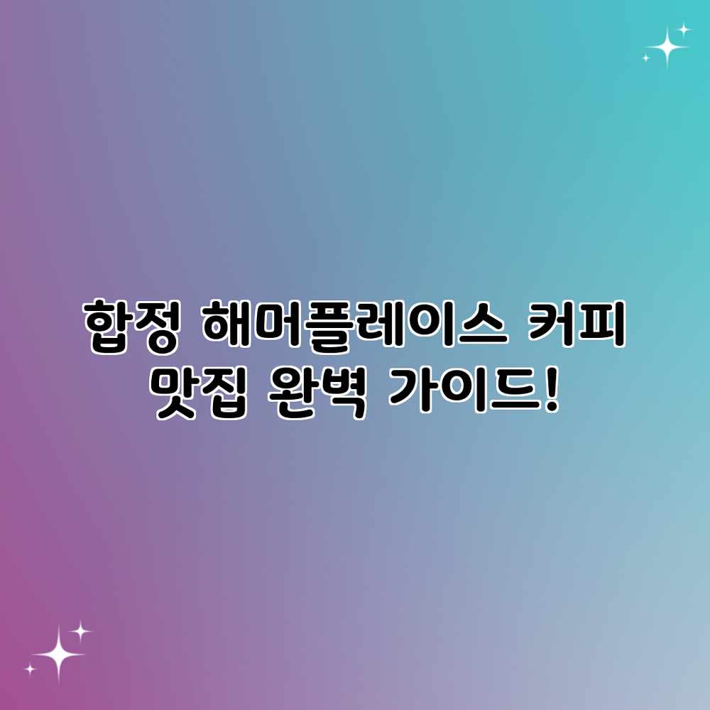 합정 해머플레이스: 커피 맛집 완벽 가이드!
