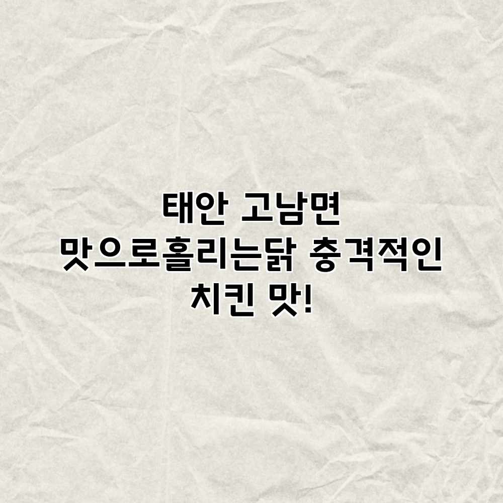 태안 고남면 “맛으로홀리는닭” 충격적인 치킨 맛! 태안 고남면 “맛으로홀리는닭” 충격적인 치킨 맛!