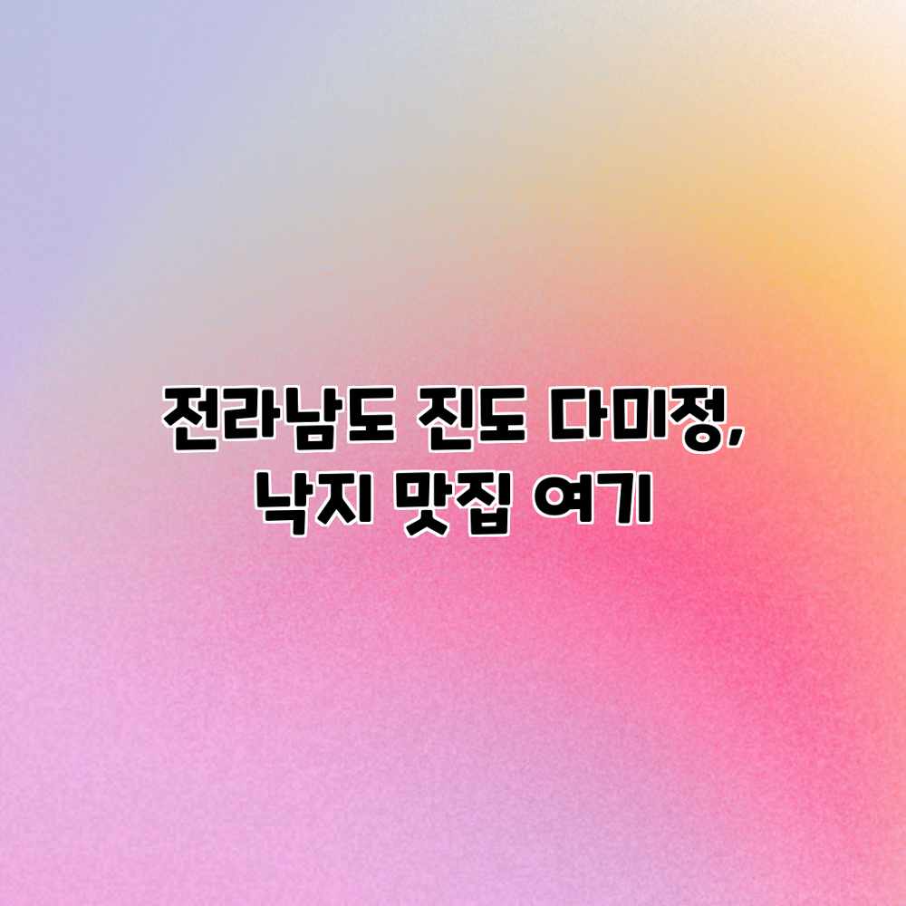 전라남도 진도 다미정, 낙지 맛집 여기? 전라남도 진도 다미정, 낙지 맛집 여기?