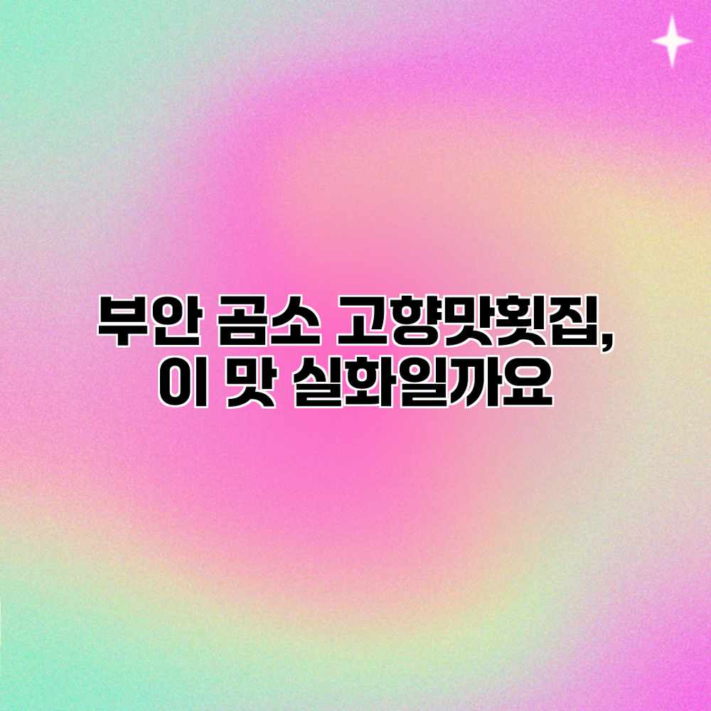 부안 곰소 고향맛횟집, 이 맛 실화일까요? 부안 곰소 고향맛횟집, 이 맛 실화일까요?