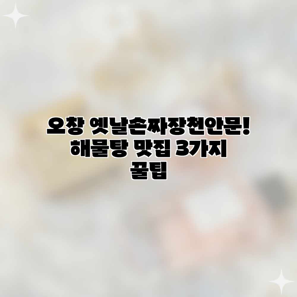 오창 옛날손짜장천안문! 해물탕 맛집 3가지 꿀팁 오창 옛날손짜장천안문! 해물탕 맛집 3가지 꿀팁