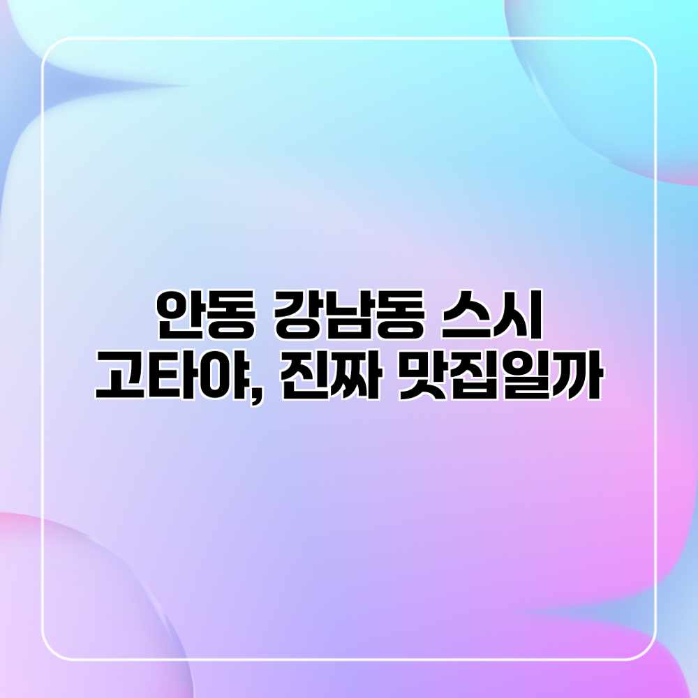 안동 강남동 “스시 고타야”, 진짜 맛집일까?