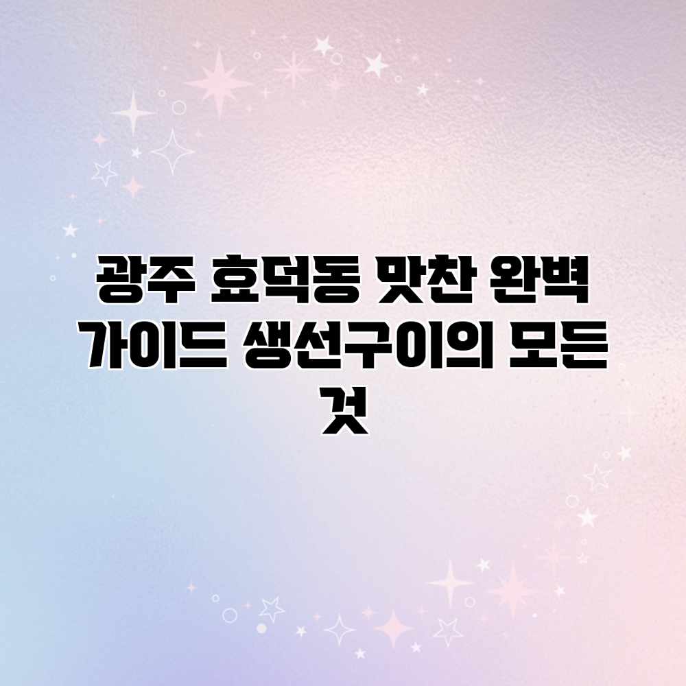 광주 효덕동 맛찬 완벽 가이드: 생선구이의 모든 것 광주 효덕동 맛찬 완벽 가이드: 생선구이의 모든 것