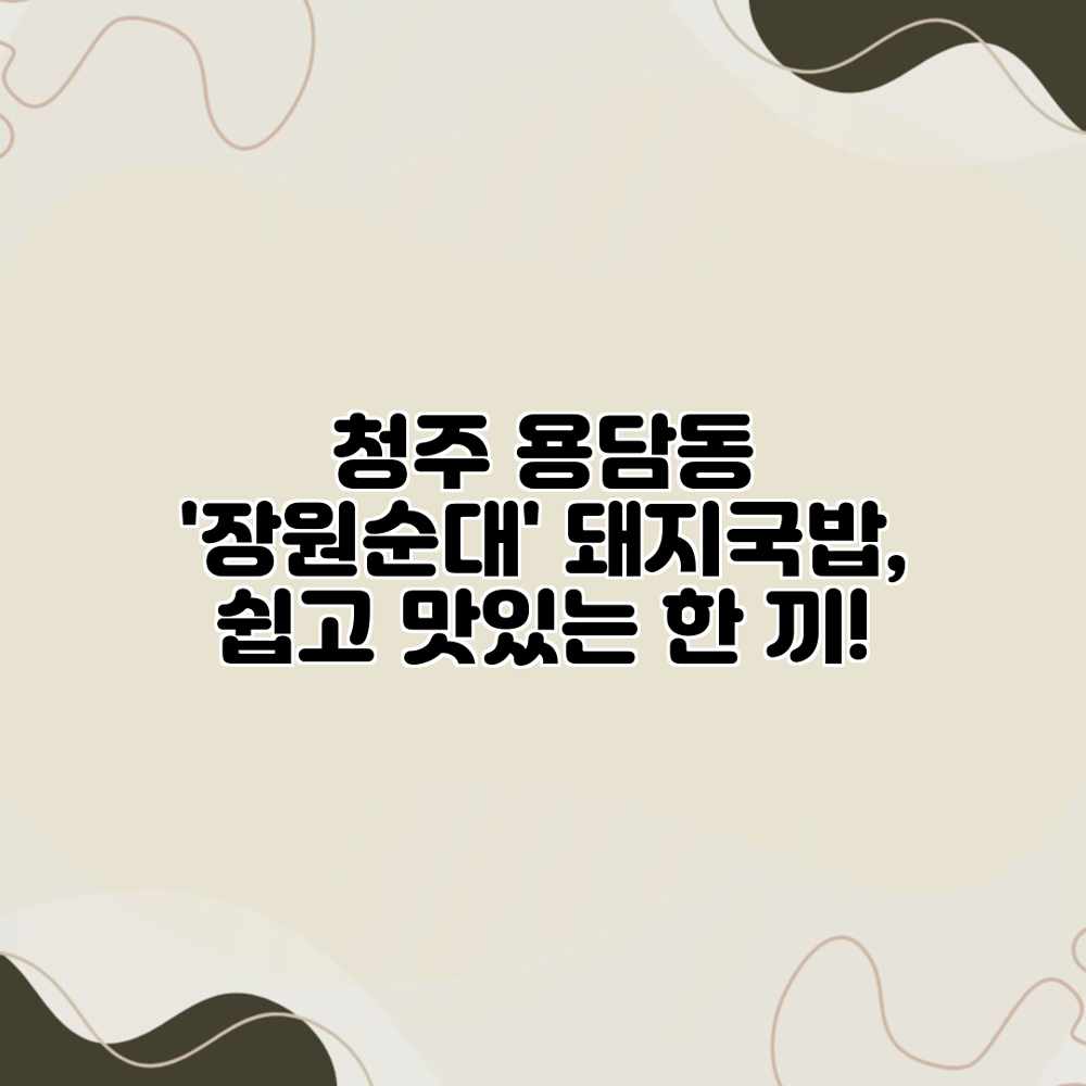 청주 용담동 ‘장원순대’: 돼지국밥, 쉽고 맛있는 한 끼! 청주 용담동 ‘장원순대’: 돼지국밥, 쉽고 맛있는 한 끼!