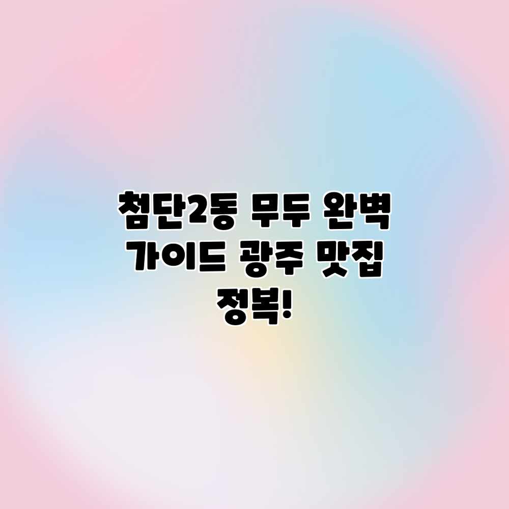 첨단2동 무두 완벽 가이드: 광주 맛집 정복! 첨단2동 무두 완벽 가이드: 광주 맛집 정복!