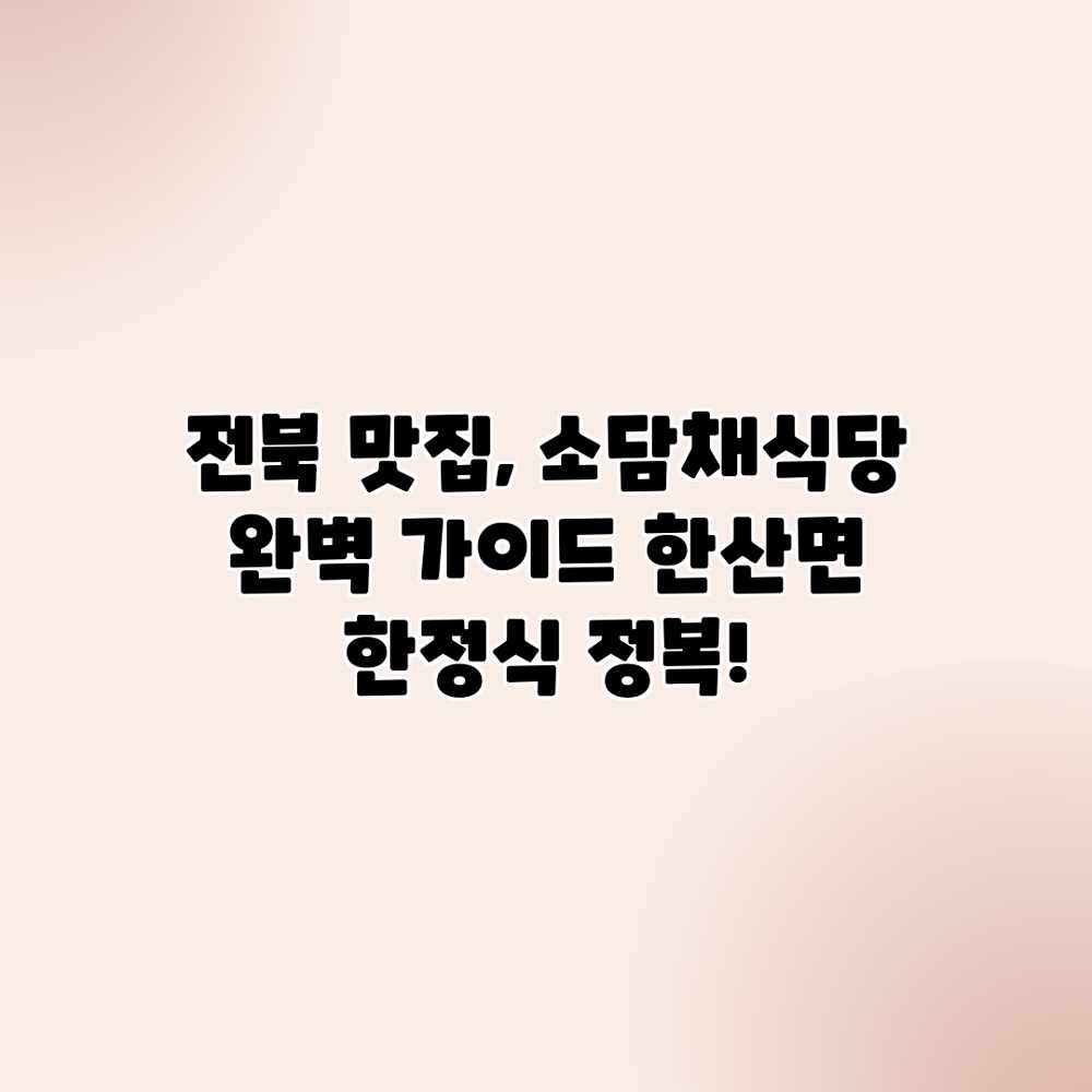 전북 맛집, 소담채식당 완벽 가이드: 한산면 한정식 정복! 전북 맛집, 소담채식당 완벽 가이드: 한산면 한정식 정복!