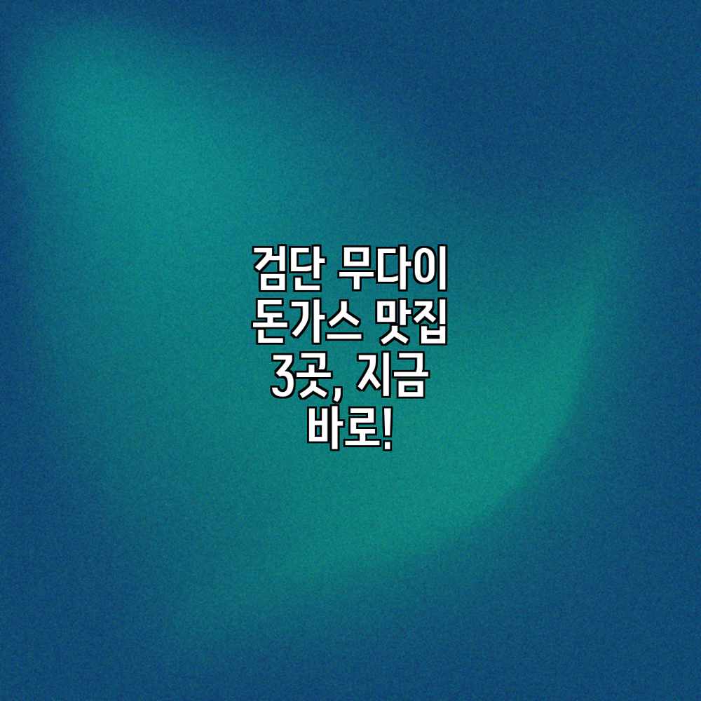 검단 무다이: 돈가스 맛집 3곳, 지금 바로! 검단 무다이: 돈가스 맛집 3곳, 지금 바로!