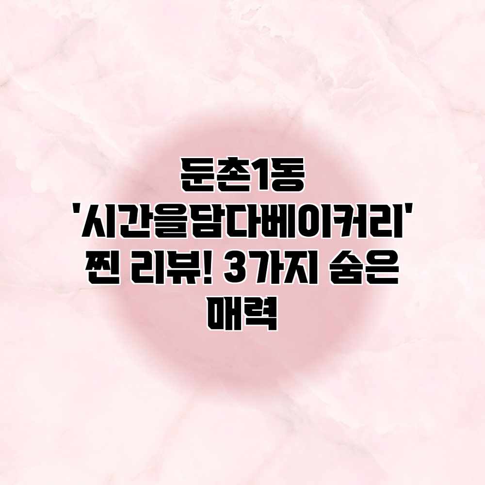 둔촌1동 ‘시간을담다베이커리’ 찐 리뷰! 3가지 숨은 매력 둔촌1동 ‘시간을담다베이커리’ 찐 리뷰! 3가지 숨은 매력