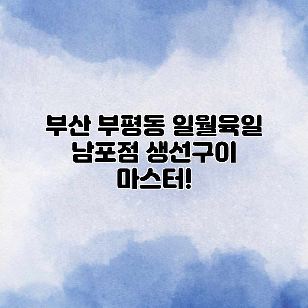 부산 부평동 일월육일 남포점: 생선구이 마스터! 부산 부평동 일월육일 남포점: 생선구이 마스터!