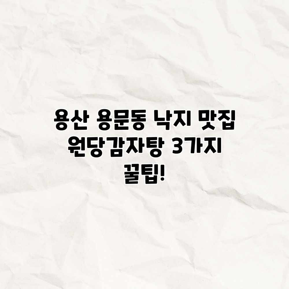 용산 용문동 낙지 맛집: 원당감자탕 3가지 꿀팁! 용산 용문동 낙지 맛집: 원당감자탕 3가지 꿀팁!