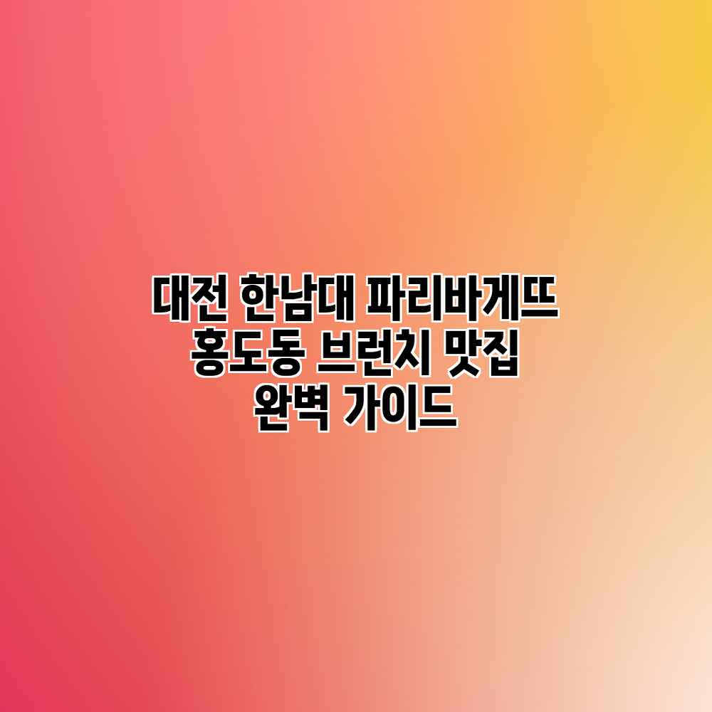 대전 한남대 파리바게뜨: 홍도동 브런치 맛집 완벽 가이드 대전 한남대 파리바게뜨: 홍도동 브런치 맛집 완벽 가이드