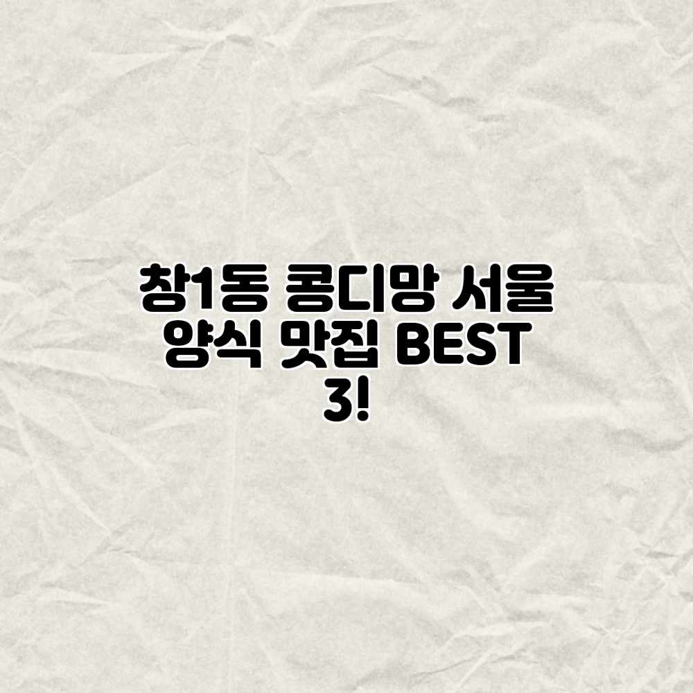 창1동 콩디망: 서울 양식 맛집 BEST 3! 창1동 콩디망: 서울 양식 맛집 BEST 3!