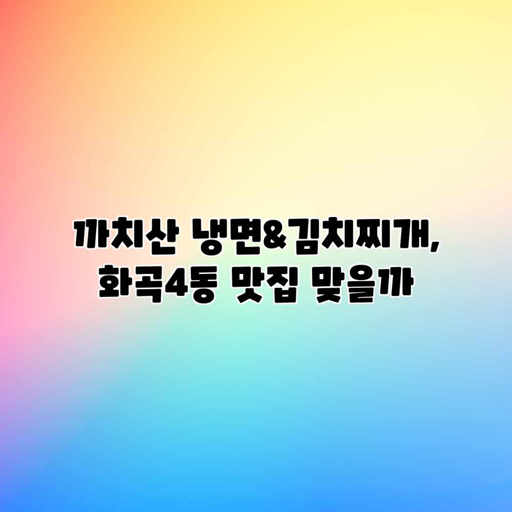 까치산 냉면&김치찌개, 화곡4동 맛집 맞을까? 까치산 냉면&김치찌개, 화곡4동 맛집 맞을까?