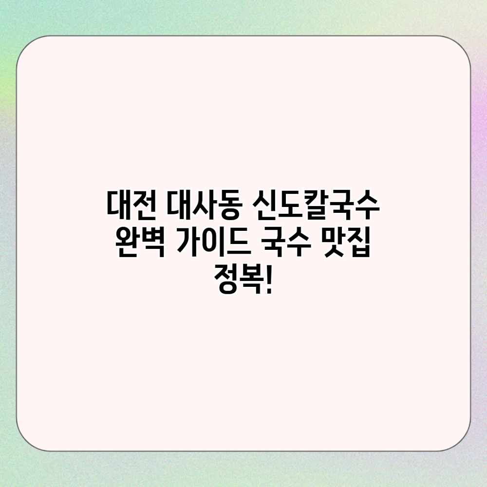 대전 대사동 신도칼국수 완벽 가이드: 국수 맛집 정복! 대전 대사동 신도칼국수 완벽 가이드: 국수 맛집 정복!