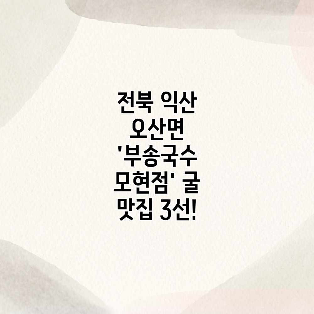 전북 익산 오산면 ‘부송국수 모현점’ 굴 맛집 3선! 전북 익산 오산면 ‘부송국수 모현점’ 굴 맛집 3선!