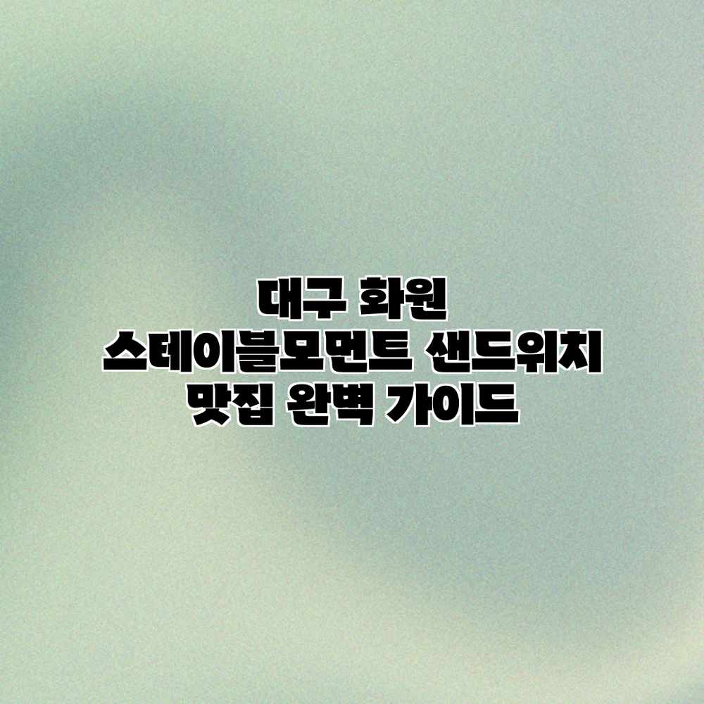 대구 화원 스테이블모먼트: 샌드위치 맛집 완벽 가이드