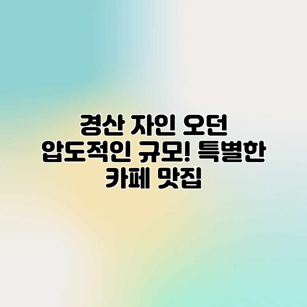 경산 자인 오던: 압도적인 규모! 특별한 카페 맛집