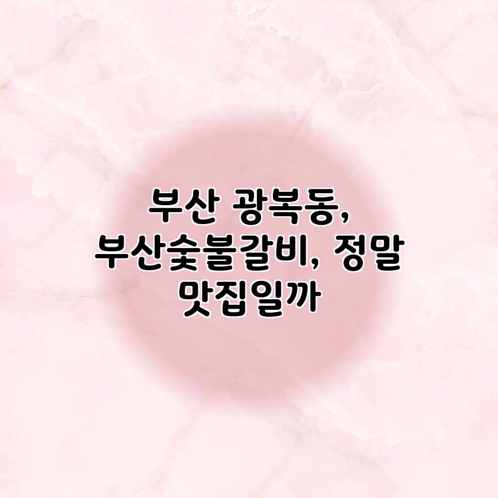 부산 광복동, 부산숯불갈비, 정말 맛집일까? 부산 광복동, 부산숯불갈비, 정말 맛집일까?