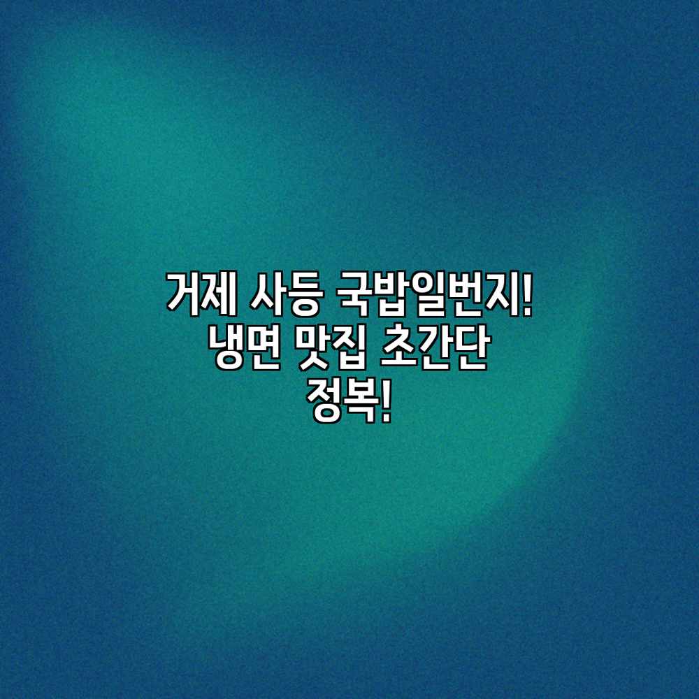 거제 사등 국밥일번지! 냉면 맛집 초간단 정복! 거제 사등 국밥일번지! 냉면 맛집 초간단 정복!