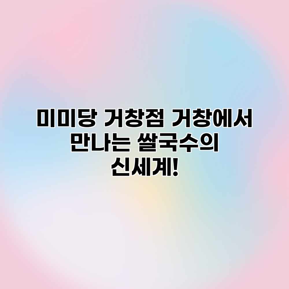 미미당 거창점: 거창에서 만나는 쌀국수의 신세계!