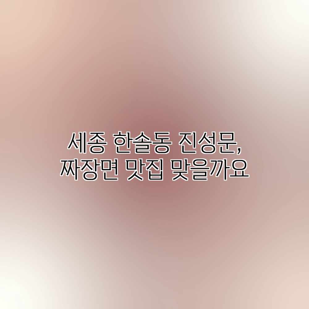 세종 한솔동 진성문, 짜장면 맛집 맞을까요? 세종 한솔동 진성문, 짜장면 맛집 맞을까요?