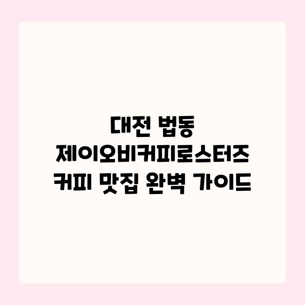 대전 법동 제이오비커피로스터즈: 커피 맛집 완벽 가이드 대전 법동 제이오비커피로스터즈: 커피 맛집 완벽 가이드