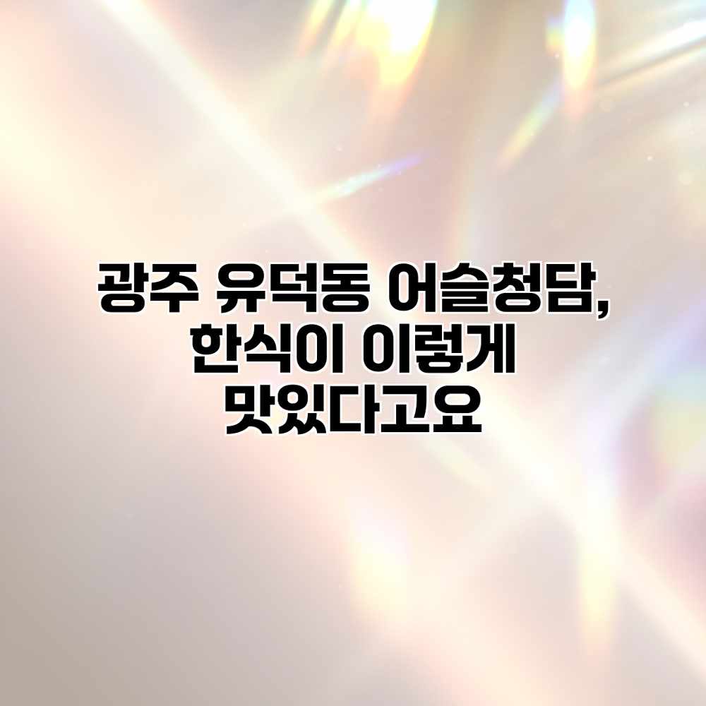 광주 유덕동 어슬청담, 한식이 이렇게 맛있다고요? 광주 유덕동 어슬청담, 한식이 이렇게 맛있다고요?