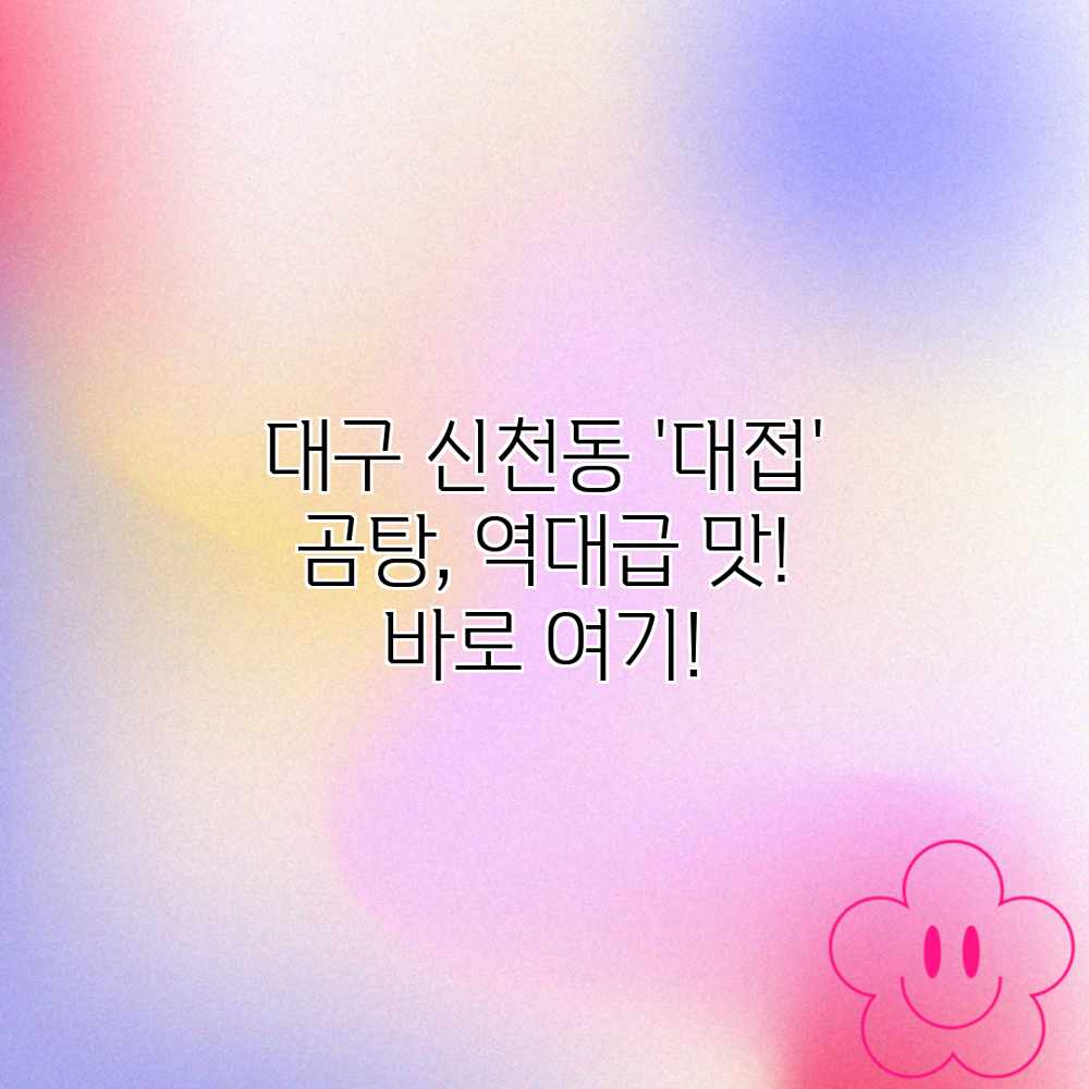 대구 신천동 ‘대접’ 곰탕, 역대급 맛! 바로 여기!